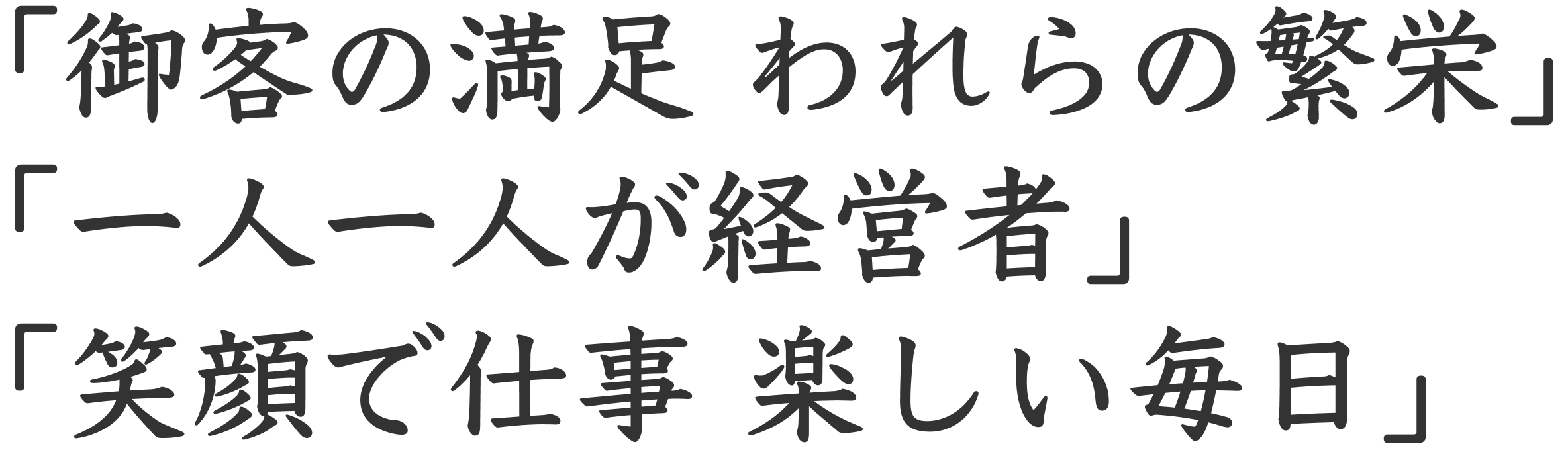 御客の満足 われらの繁栄、一人一人が経営者、笑顔で仕事 楽しい毎日