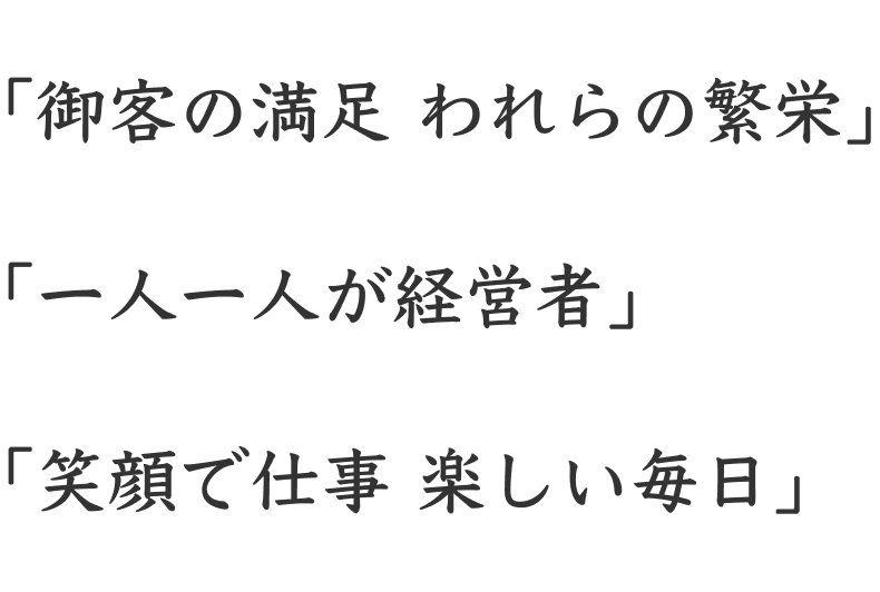 御客の満足 われらの繁栄、一人一人が経営者、笑顔で仕事 楽しい毎日